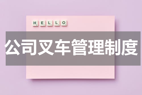 公司叉车管理制度