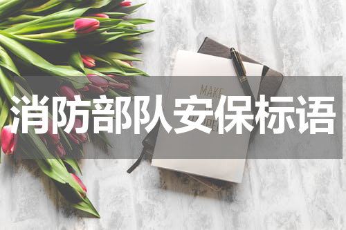 消防部队安保标语