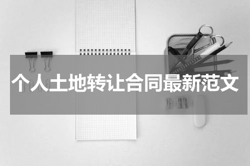 个人土地转让合同最新范文