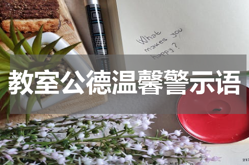 教室公德温馨警示语