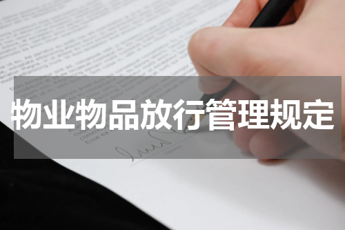 物业物品放行管理规定