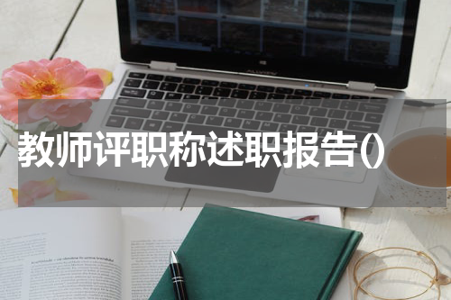 教师评职称述职报告()