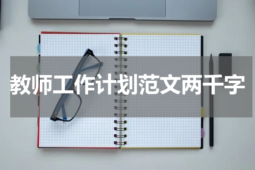 教师工作计划范文两千字