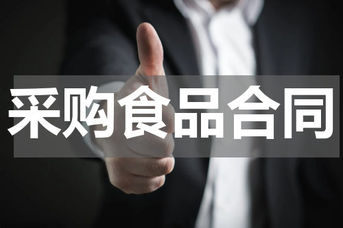 采购食品合同
