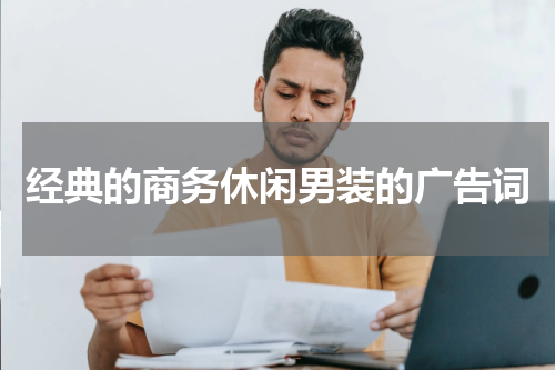 经典的商务休闲男装的广告词
