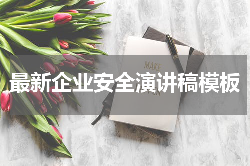 最新企业安全演讲稿模板