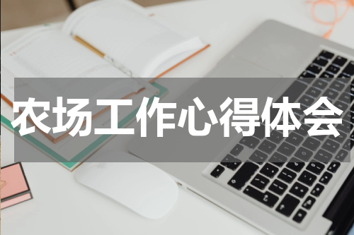 农场工作心得体会