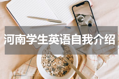 河南学生英语自我介绍