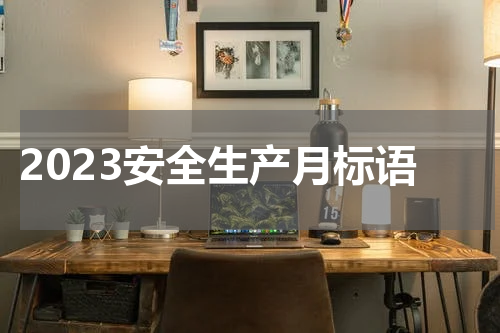2023安全生产月标语