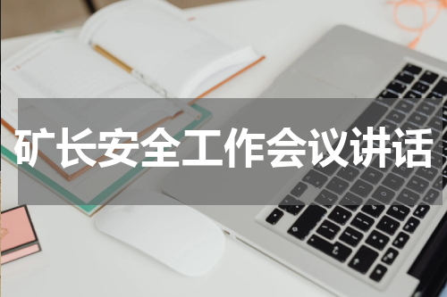 矿长安全工作会议讲话