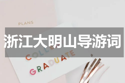 浙江大明山导游词