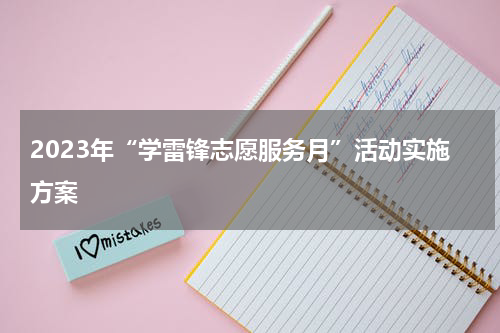 2023年“学雷锋志愿服务月”活动实施方案