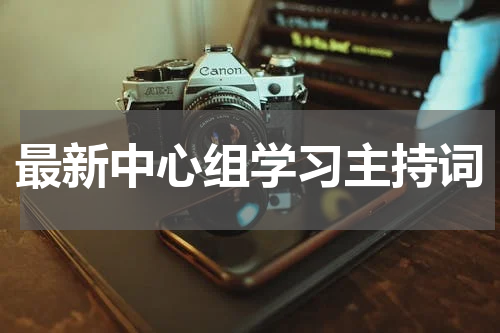 最新中心组学习主持词