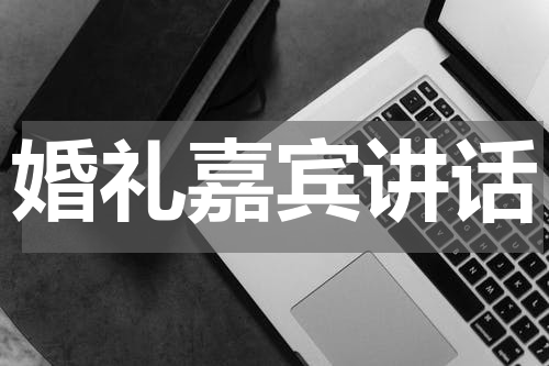婚礼嘉宾讲话