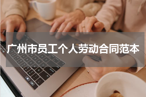 广州市员工个人劳动合同范本
