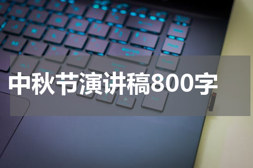 中秋节演讲稿800字