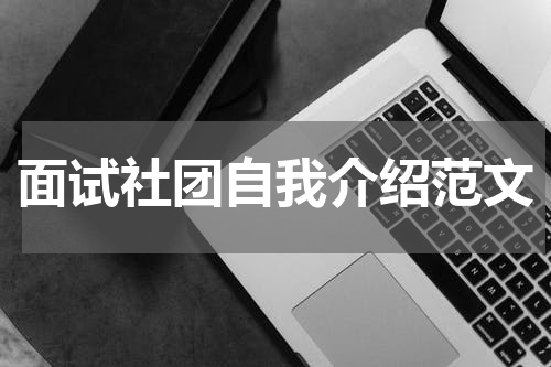 面试社团自我介绍范文