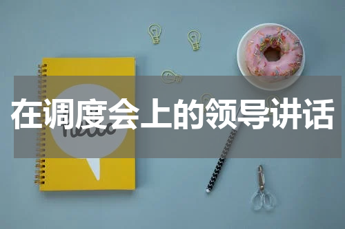 在调度会上的领导讲话