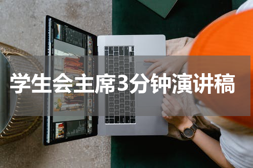 学生会主席3分钟演讲稿