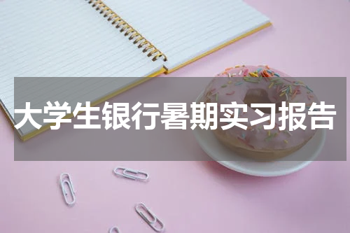 大学生银行暑期实习报告