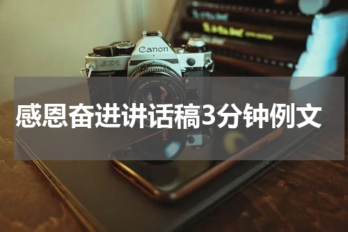 感恩奋进讲话稿3分钟例文