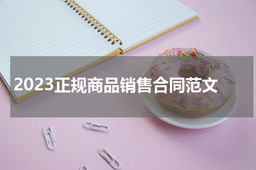 2023正规商品销售合同范文