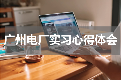 广州电厂实习心得体会