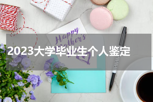 2023大学毕业生个人鉴定