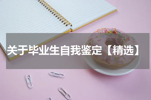 关于毕业生自我鉴定【精选】