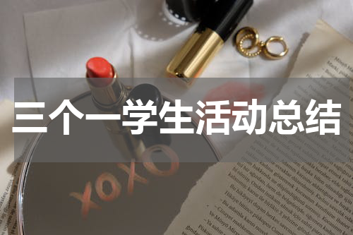 三个一学生活动总结