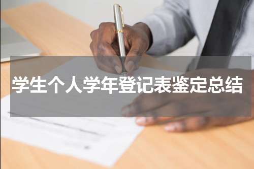 学生个人学年登记表鉴定总结