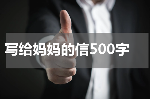 写给妈妈的信500字