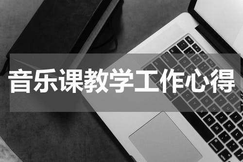 音乐课教学工作心得