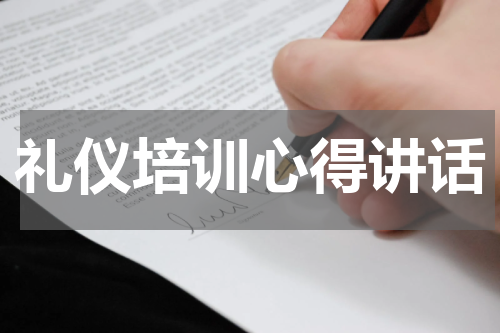 礼仪培训心得讲话
