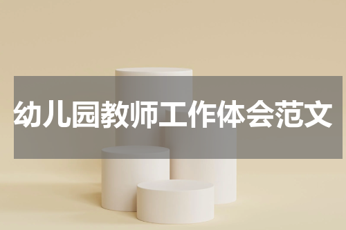 幼儿园教师工作体会范文