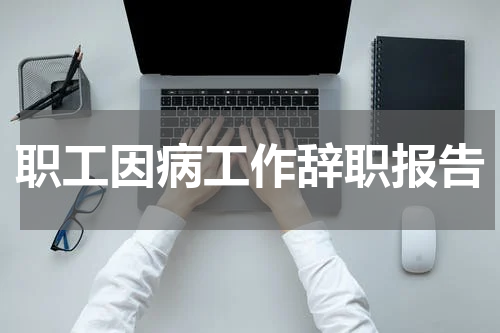 职工因病工作辞职报告