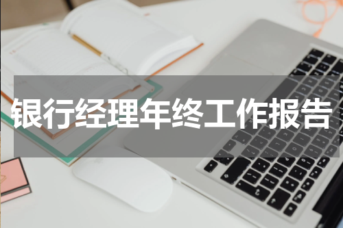 银行经理年终工作报告