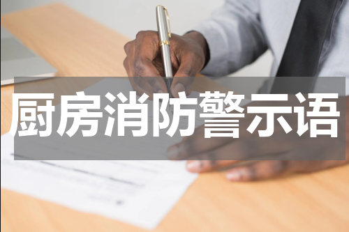 厨房消防警示语