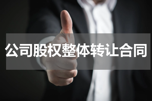 公司股权整体转让合同