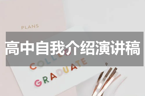 高中自我介绍演讲稿