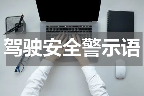 驾驶安全警示语