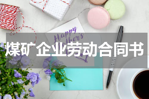 煤矿企业劳动合同书