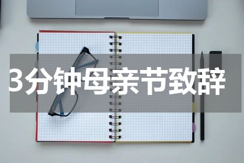 3分钟母亲节致辞