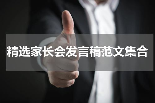 精选家长会发言稿范文集合