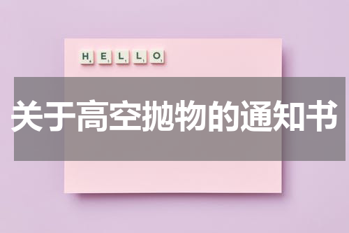 关于高空抛物的通知书