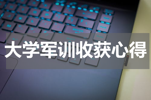 大学军训收获心得