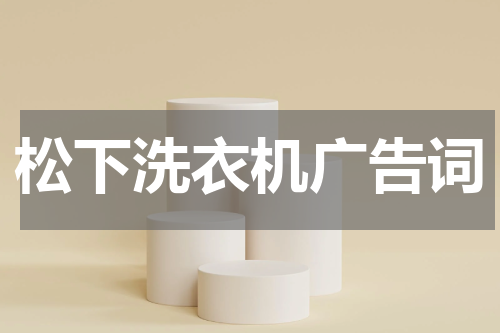 松下洗衣机广告词