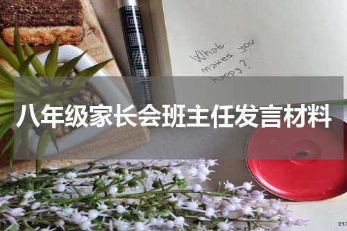 八年级家长会班主任发言材料