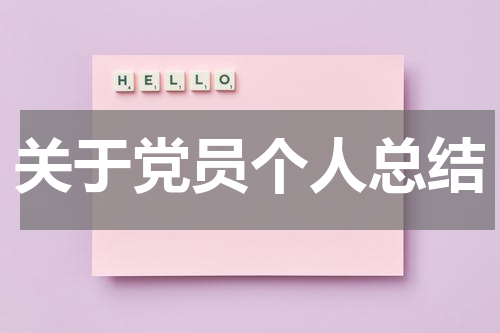 关于党员个人总结