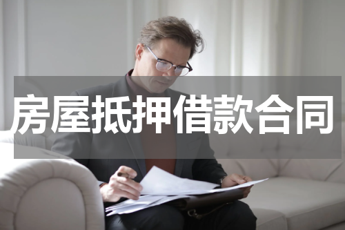 房屋抵押借款合同